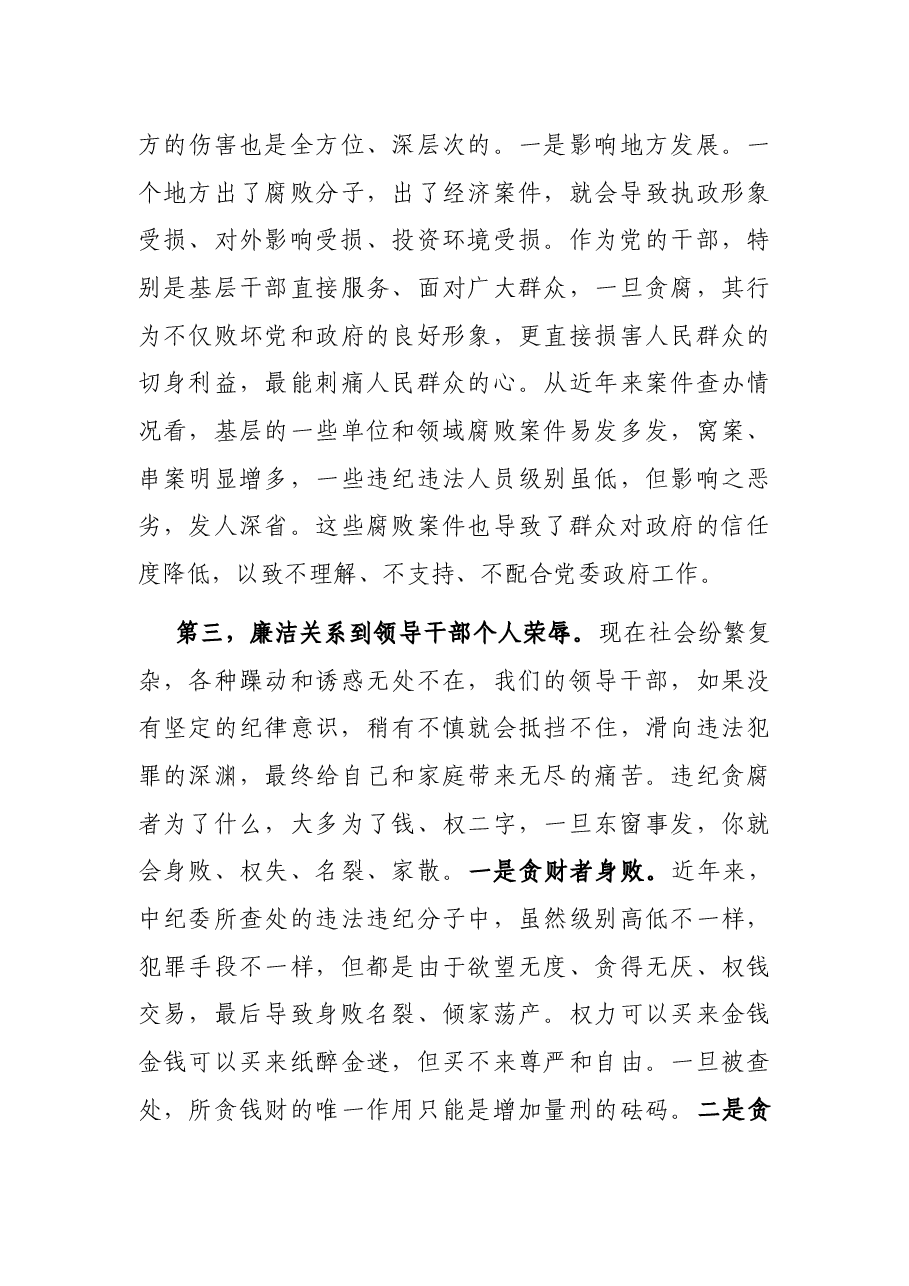 廉政党课:从严治党、依规治党,一以贯之抓好党风廉政建设和反腐败斗争.docx,第4页预览