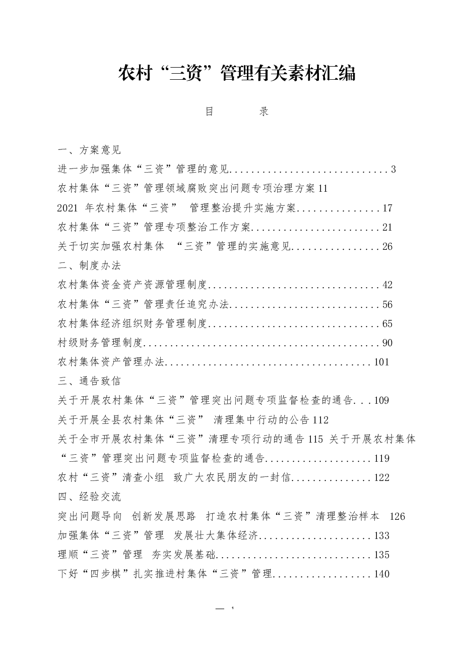 (24篇)农村“三资管理”有关方案意见、制度办法、通告致信、经验交流、调研报告等全套资料.docx,第1页预览