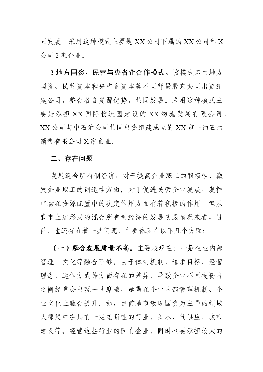 X市开展混合所有制改革情况汇报.docx,第2页预览