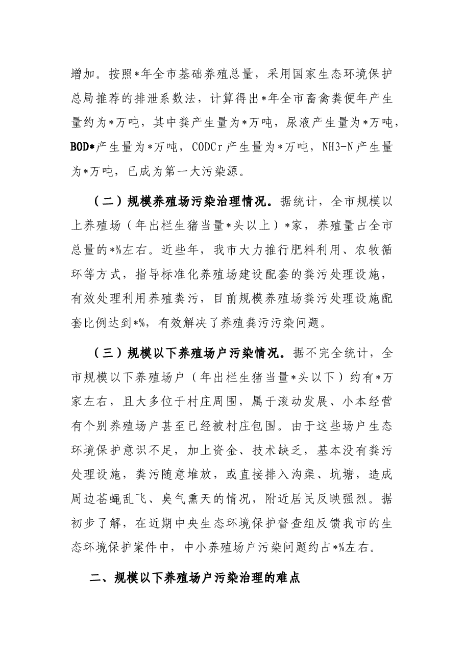 我市规模以下养殖场户养殖污染防治的难点和对策.docx,第2页预览
