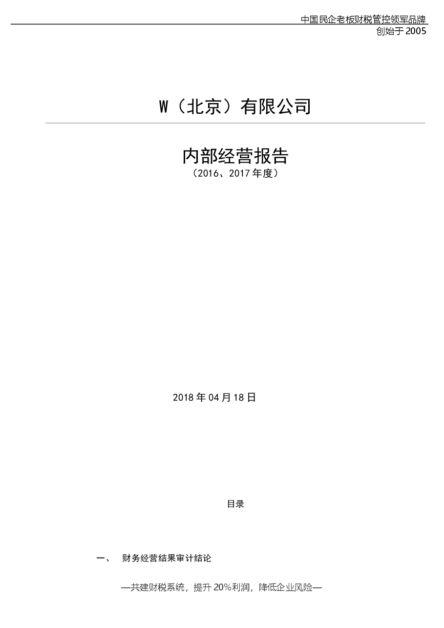 财税管理报表工具：《20XX年度W公司核算账审计报告》V1.doc，第1页预览