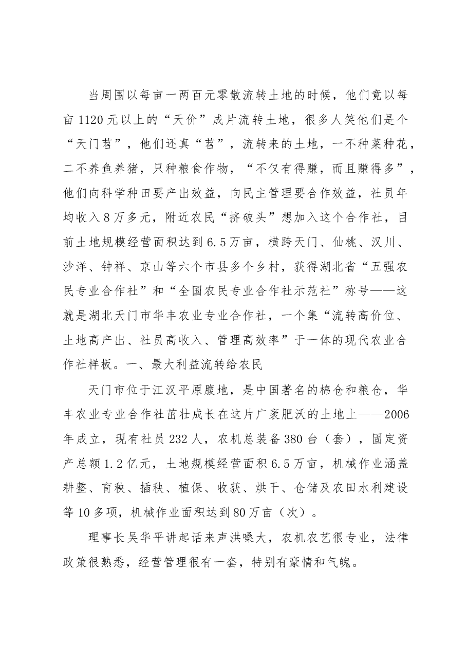 农业合作社的“华丰样板”.docx,第2页预览