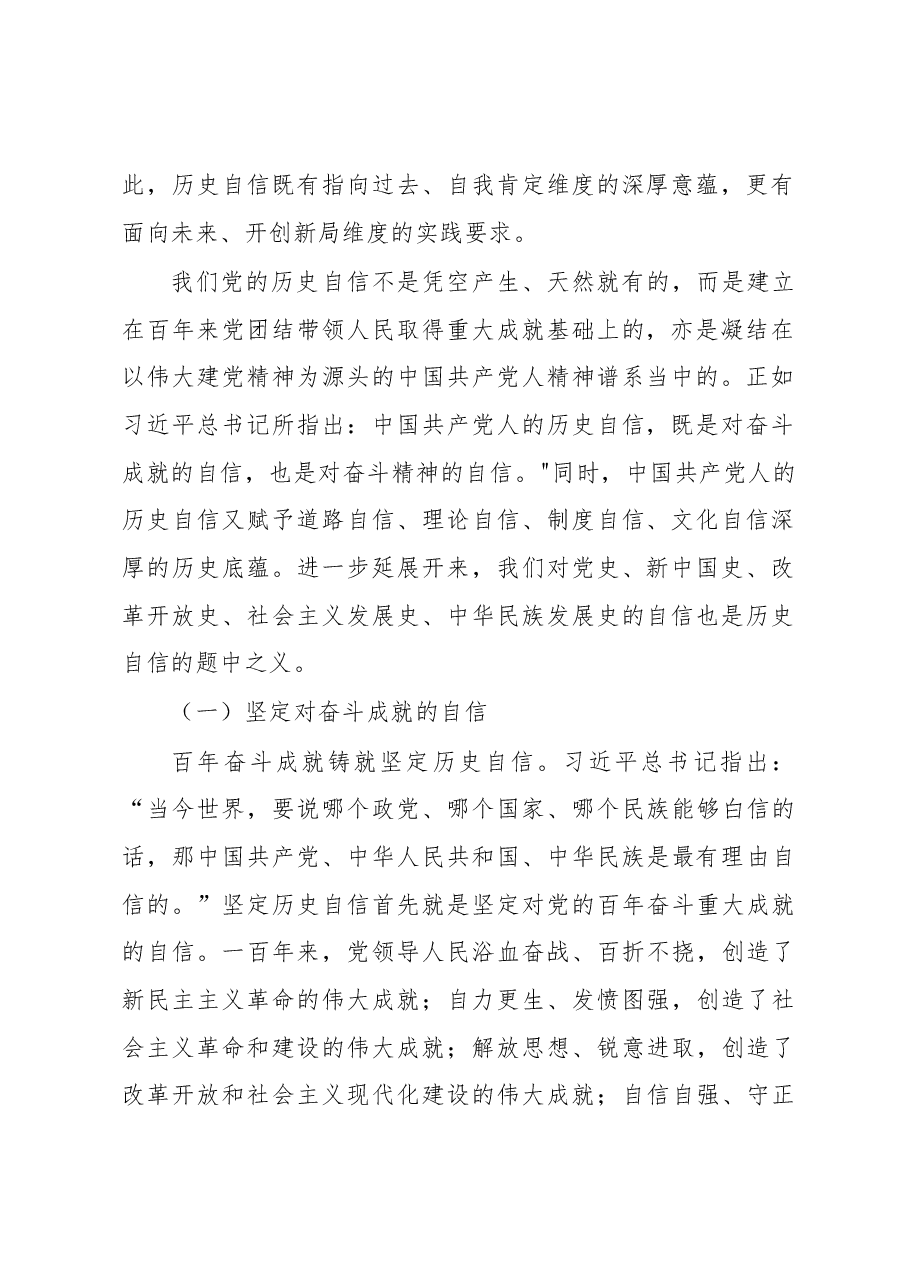 党课讲稿:坚定历史自信 增强历史主动.docx,第2页预览