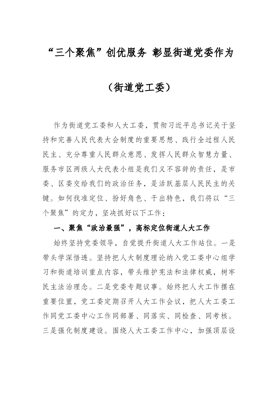 “三个聚焦”创优服务 彰显街道党委作为(街道党工委).docx,第1页预览