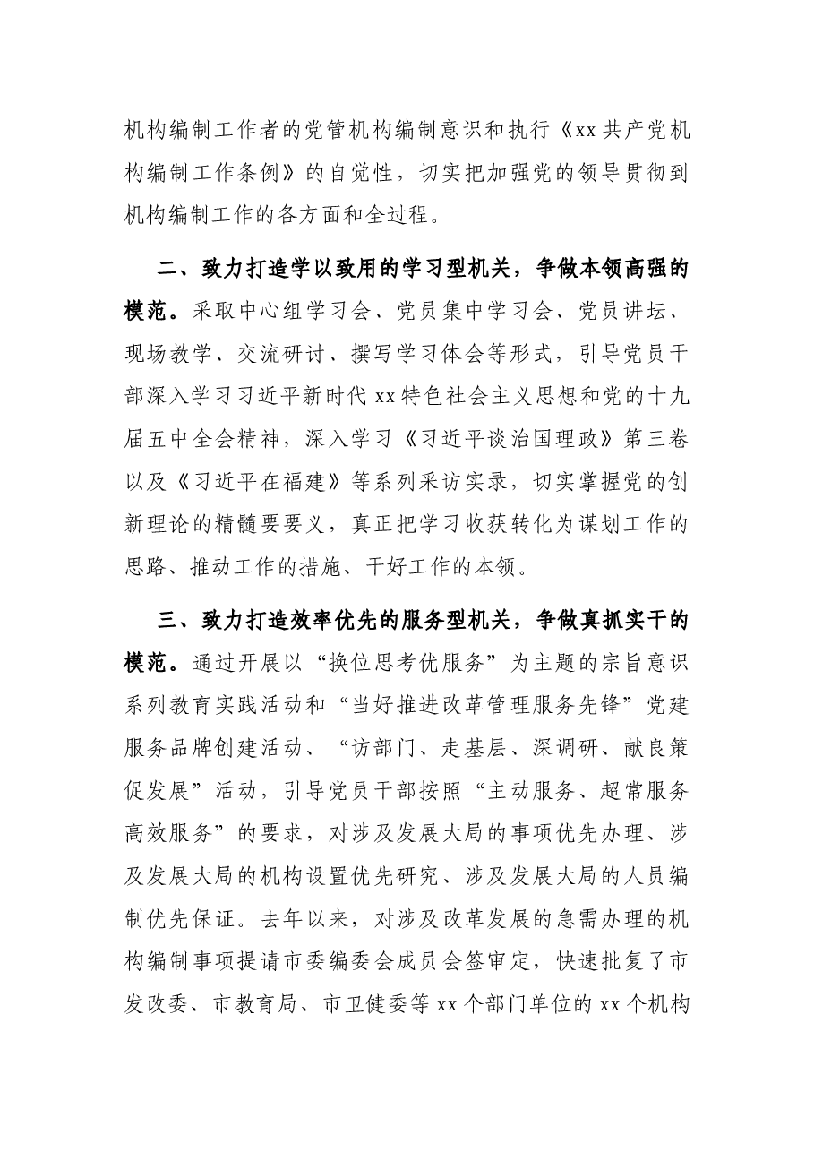 模范机关建设工作汇报:市委编办致力打造“五型机关”全面提升模范机关创建实效.docx,第2页预览