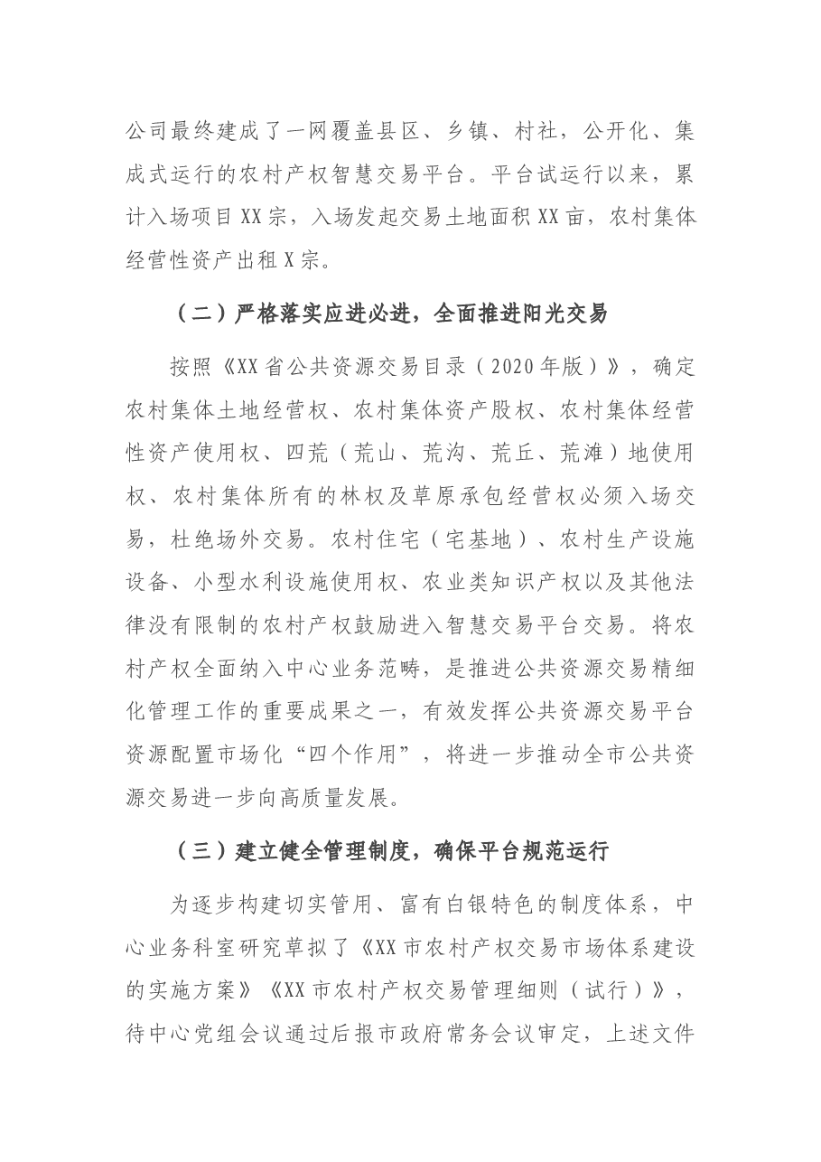 市农村产权交易市场建设工作汇报.docx,第2页预览
