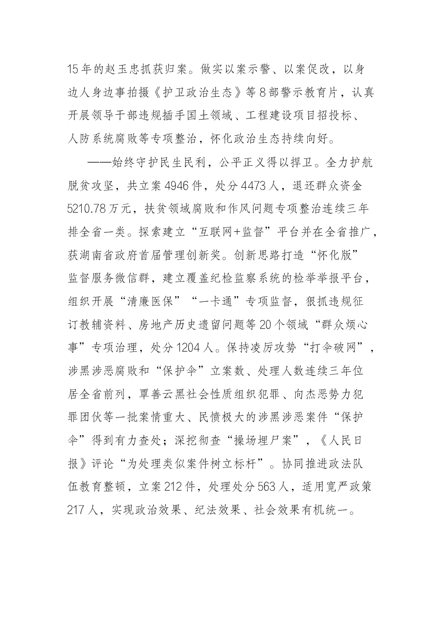 怀化市第五届纪律检查委员会在中国共产党怀化市第六次代表大会.docx,第3页预览
