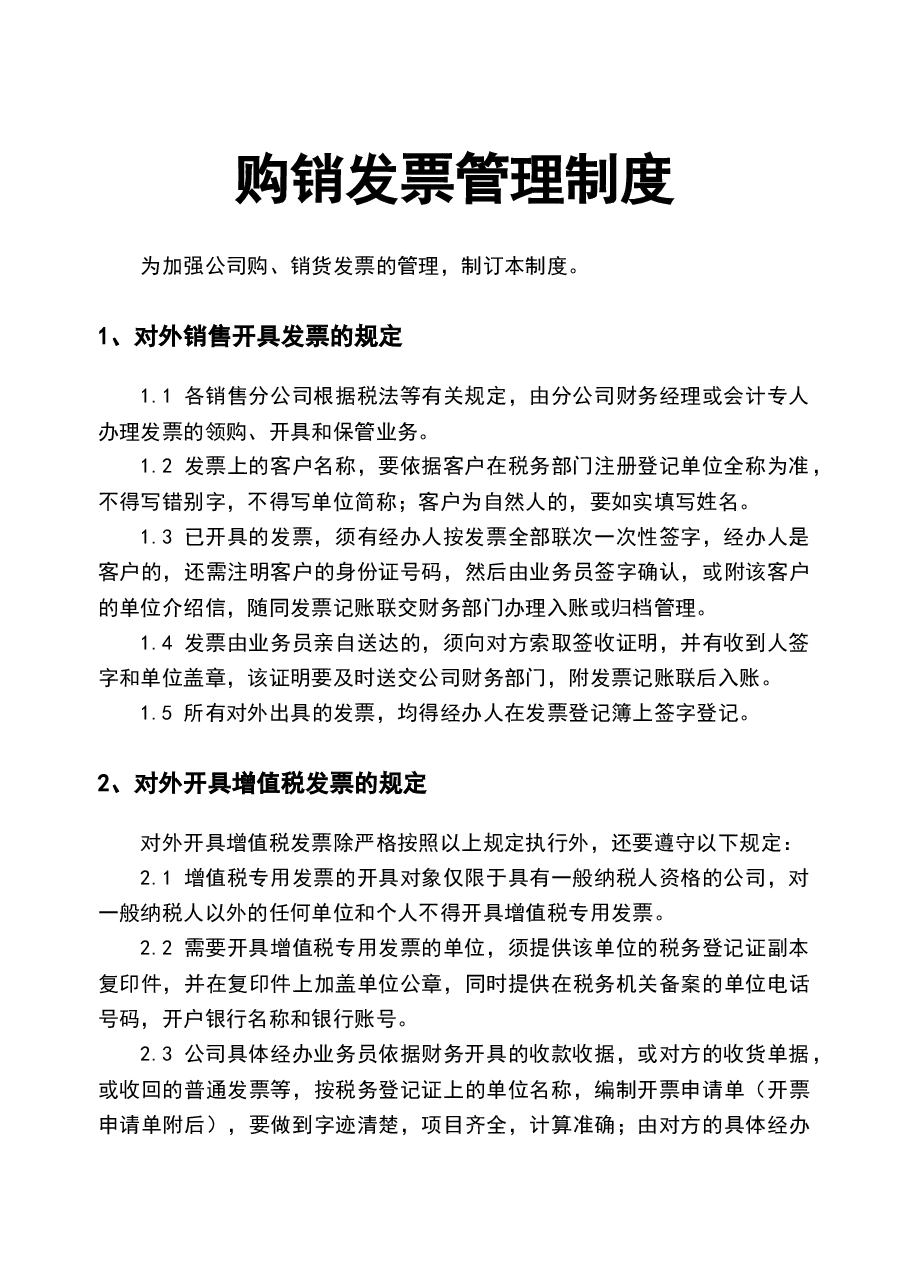 财税工具-购销发票管理制度.doc,第1页预览
