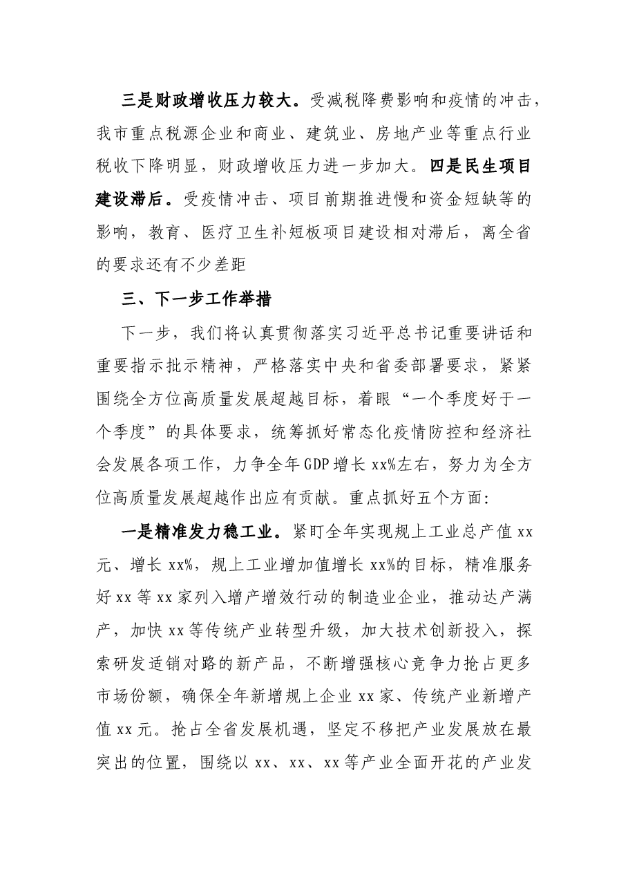 在全省2021年第三季度经济运行分析会上的汇报材料.docx,第4页预览