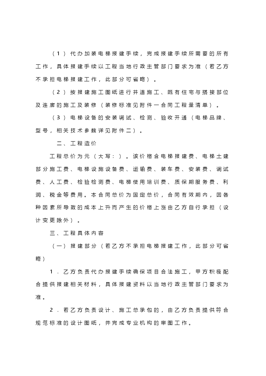 既有住宅加装电梯工程合同(范本).doc,第2页预览