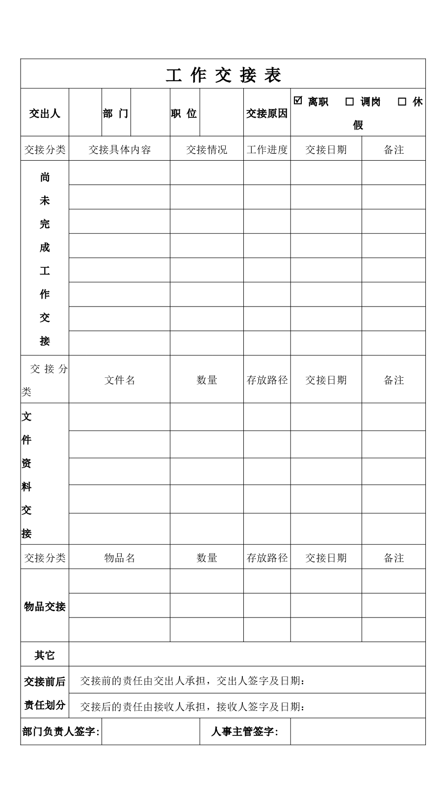 工作交接表.docx,第1页预览