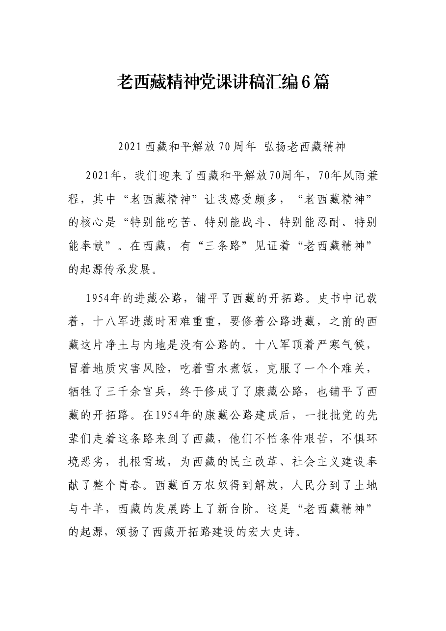 (6篇)老西藏精神党课讲稿汇编.docx,第1页预览