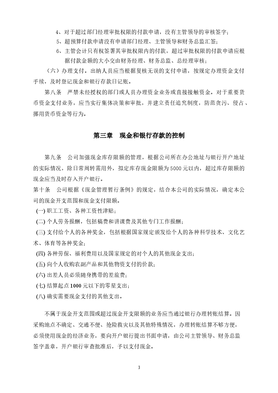 通用公司资金管理制度.docx,第3页预览