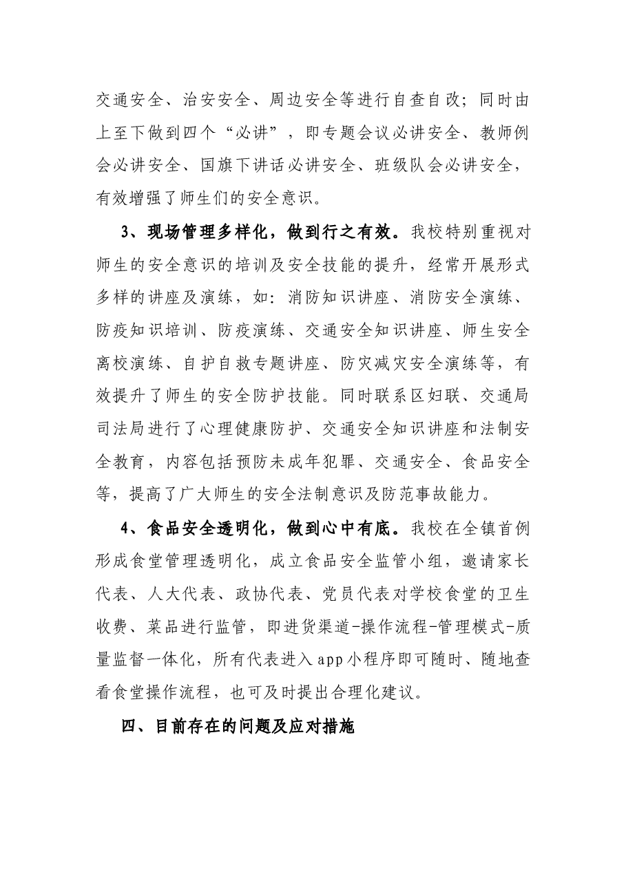 学校安全工作情况汇报.docx,第3页预览