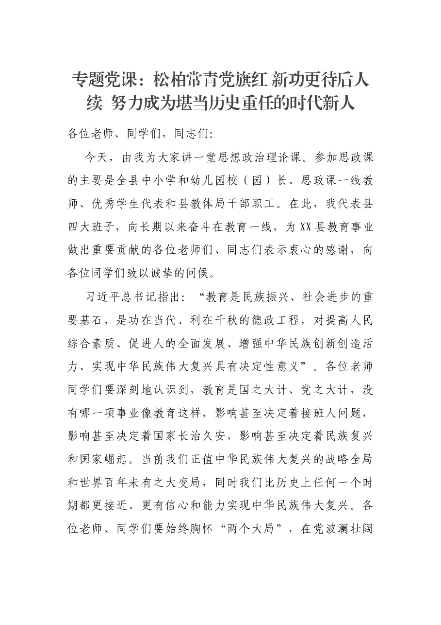 专题党课:松柏常青党旗红 新功更待后人续 努力成为堪当历史重任的时代新人.docx,第1页预览