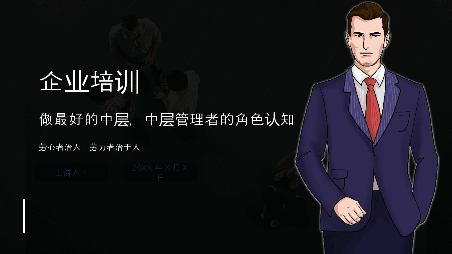 企业培训中层管理者培训PPT课件.pptx,第1页预览