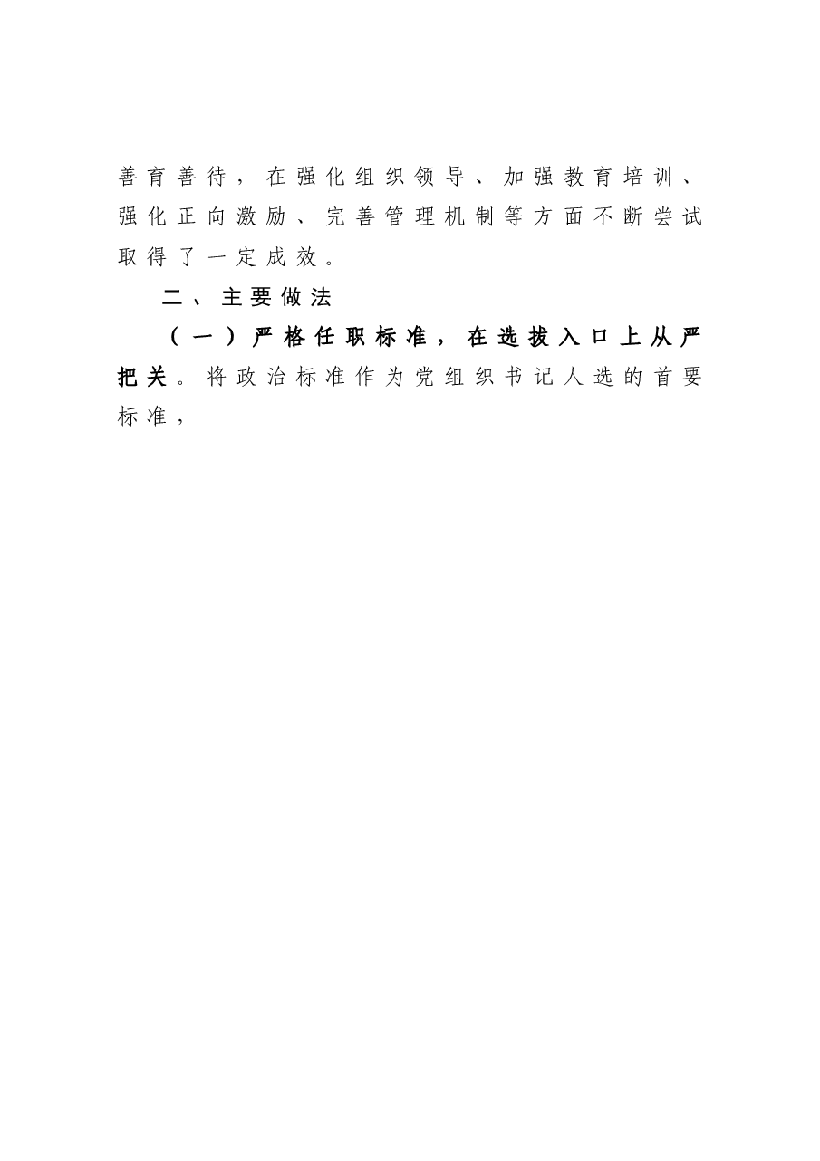县农村党组织书记队伍建设情况调研报告.docx,第2页预览