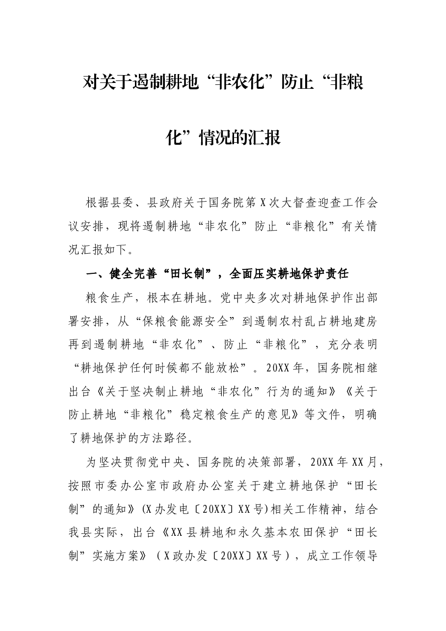 对关于遏制耕地“非农化”防止“非粮化”情况的汇报.docx,第1页预览