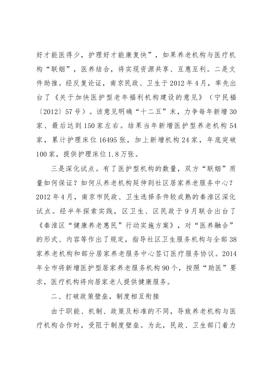 民政卫生“联姻”,“医养融合”暖——江苏省南京市探索“医养融合”经验.docx,第2页预览