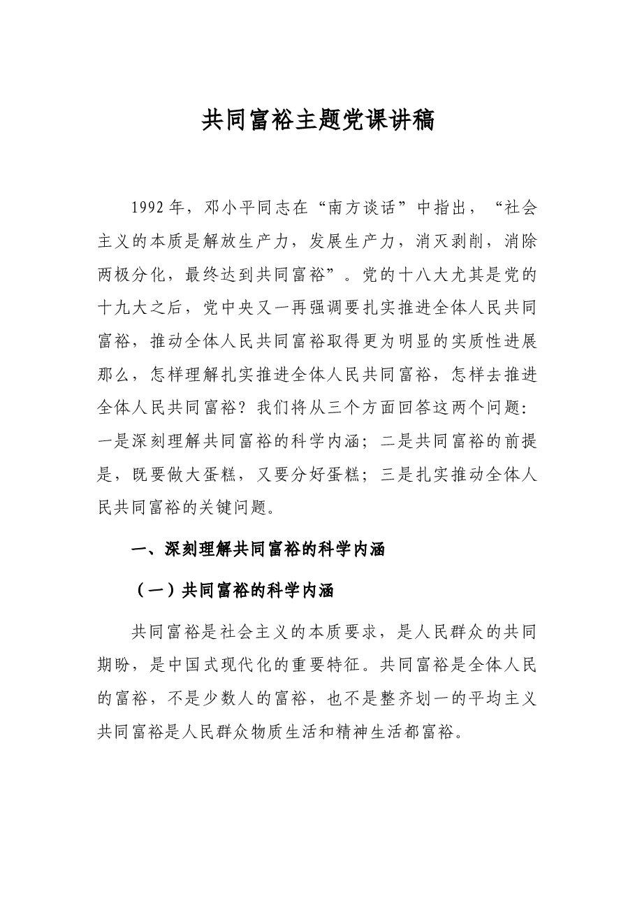 共同富裕主题党课讲稿.docx,第1页预览