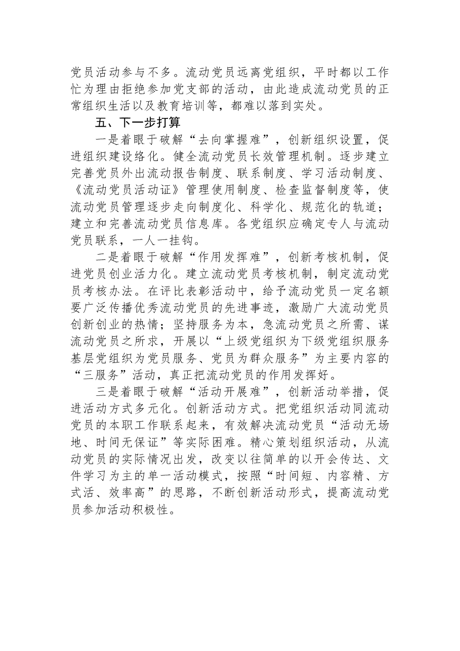 关于加强和改进流动党员管理工作课题研究的情况汇报.docx,第3页预览
