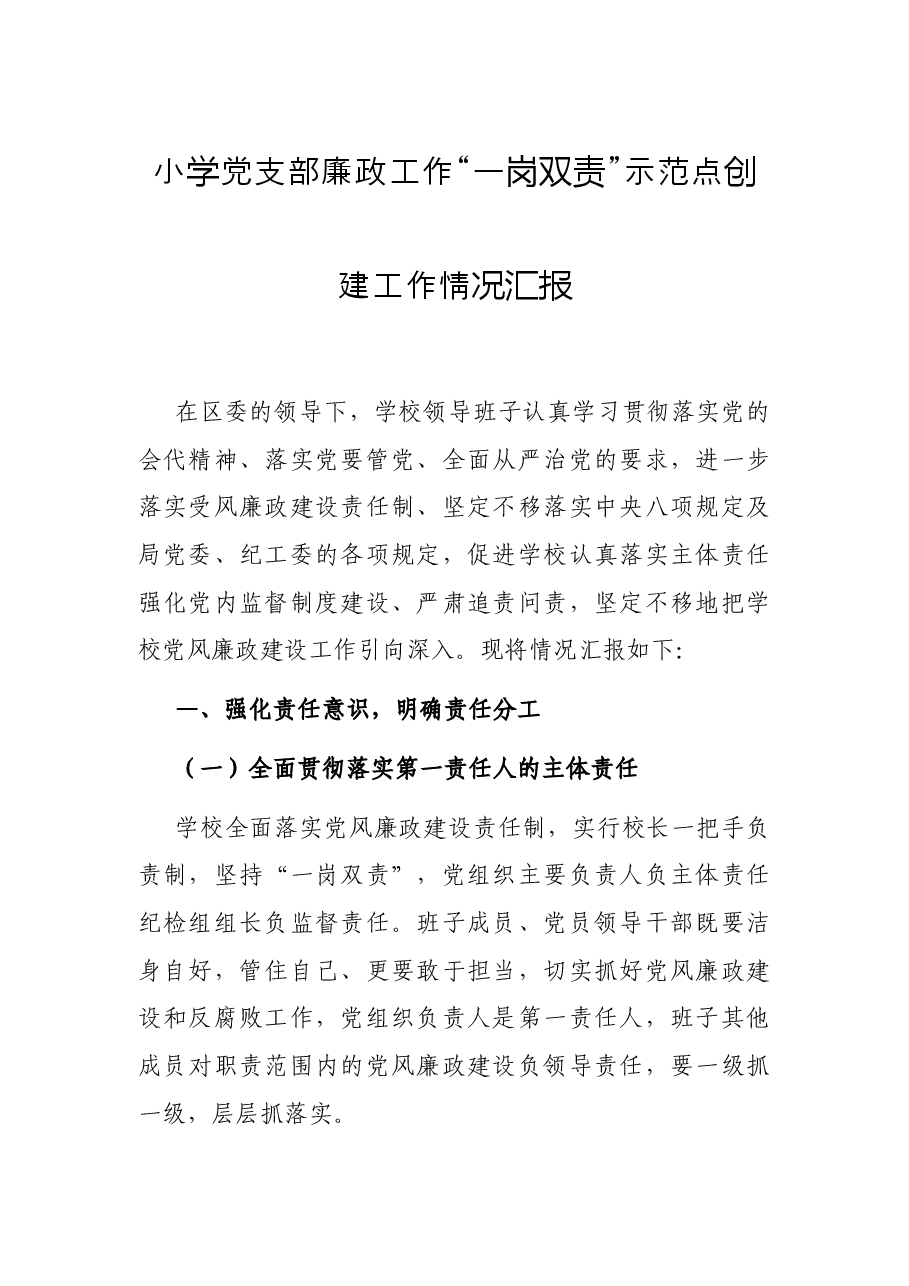 小学党支部廉政工作“一岗双责”示范点创建工作情况汇报.docx,第1页预览
