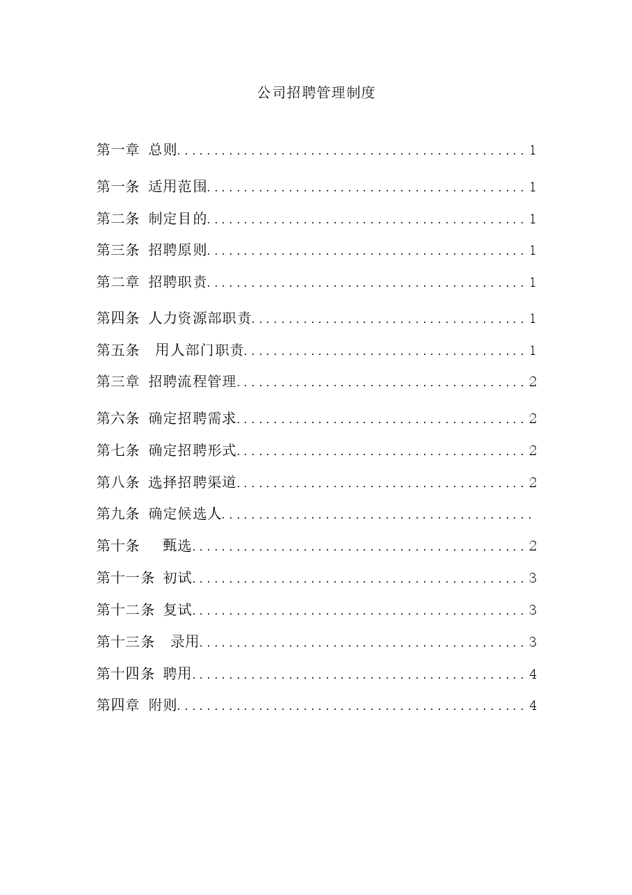 招聘流程制度.doc，第1页预览