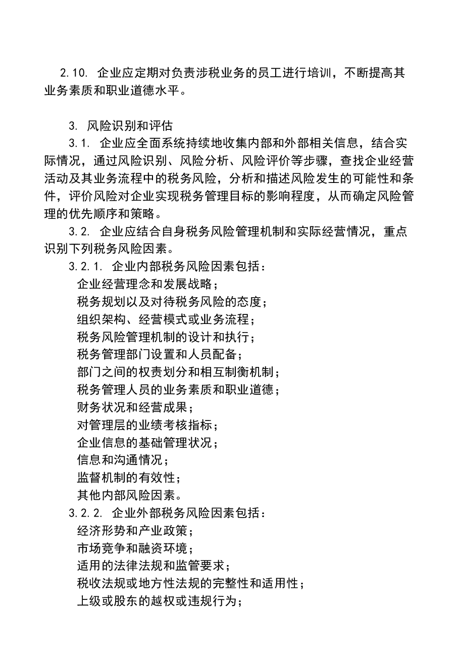 财税工具-大企业税务风险管理指引.doc,第4页预览