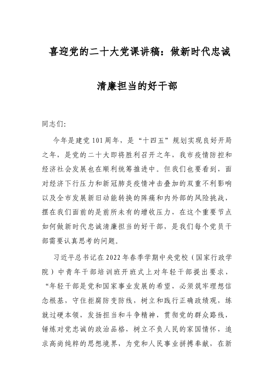 喜迎党的二十大党课讲稿:做新时代忠诚清廉担当的好干部.docx,第1页预览