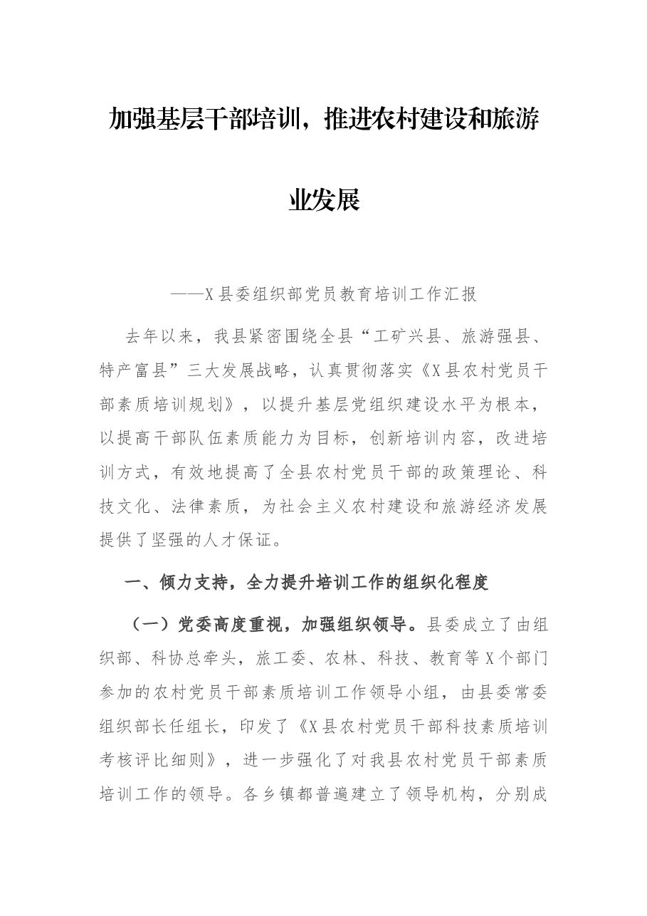 加强基层干部培训,推进农村建设和旅游业发展——X县委组织部党员教育培训工作汇报.docx,第1页预览