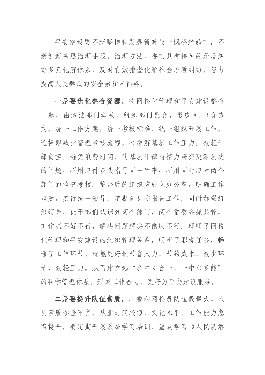 关于平安建设与网格化管理工作的调研报告.docx,第4页预览
