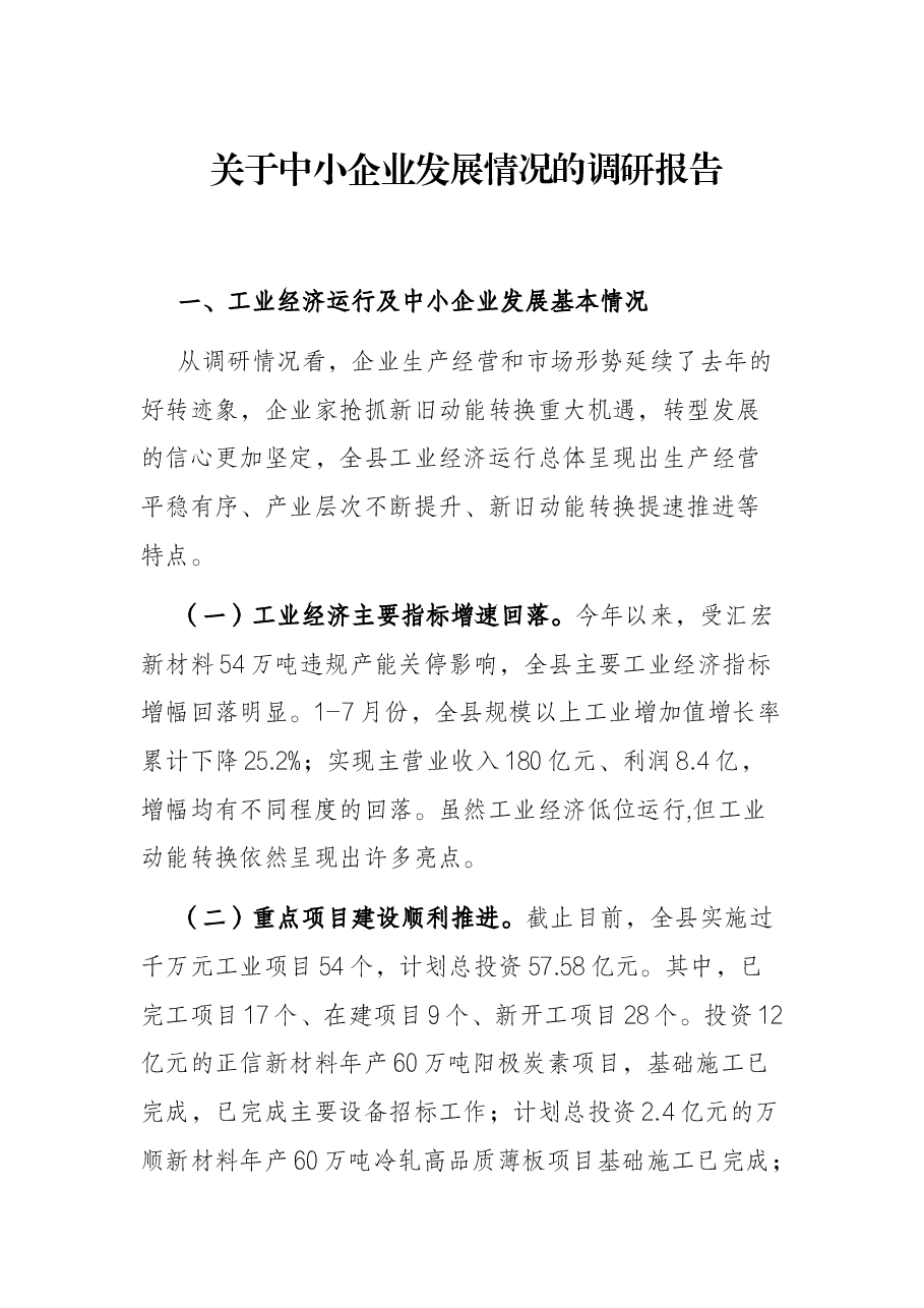 关于中小企业发展情况的调研报告.docx,第1页预览