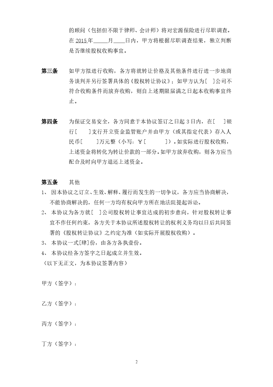 股份收购意向书(模板).doc，第2页预览