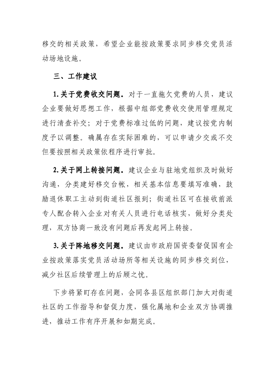 X国有企业退休人员组织关系移交工作汇报.docx,第4页预览