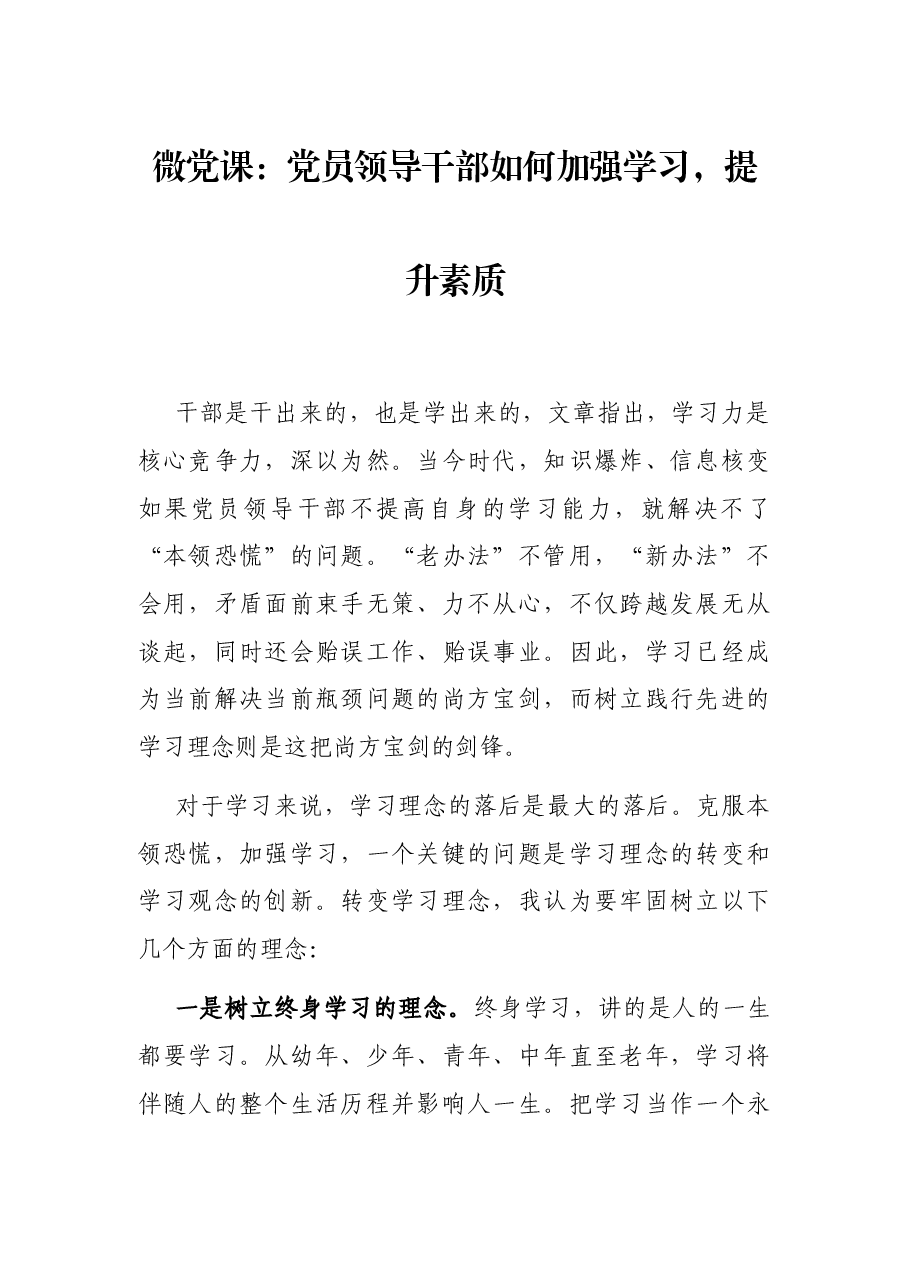 微党课:党员领导干部如何加强学习,提升素质.docx,第1页预览