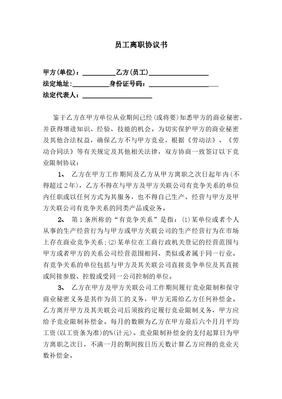 员工离职协议书.docx,第1页预览