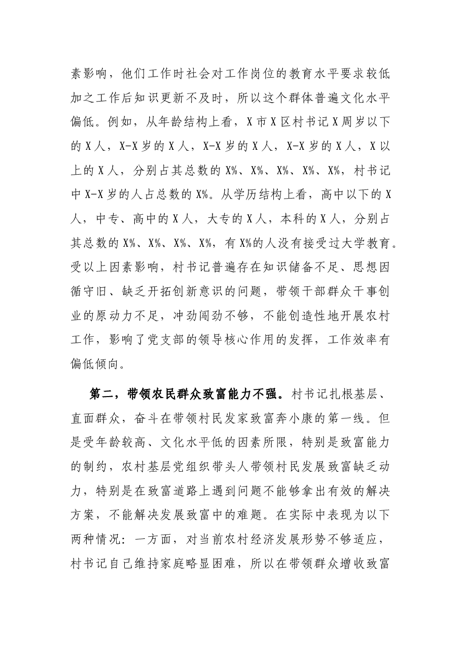 农村基层党组织带头人队伍建设调研报告.docx,第2页预览