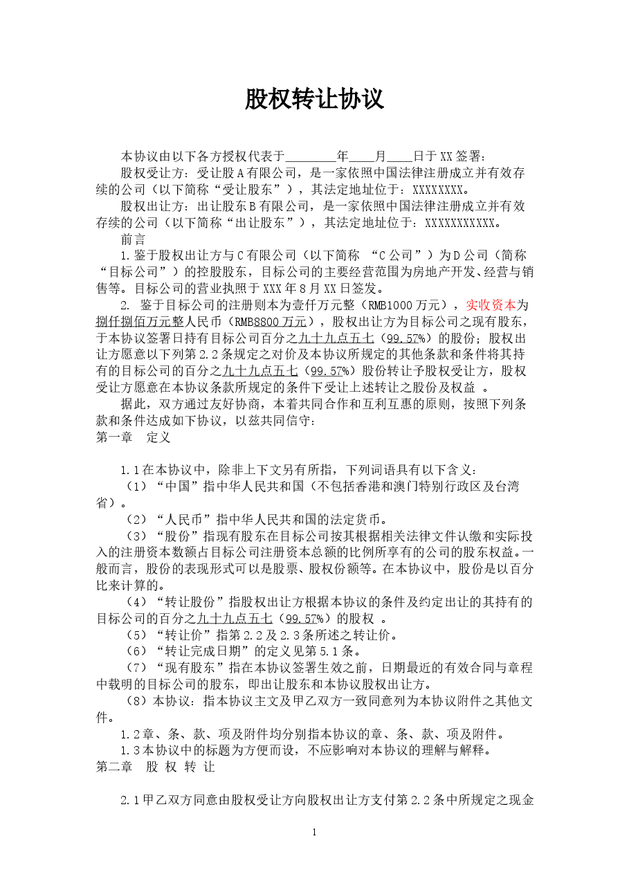 股权回购协议书.doc,第1页预览