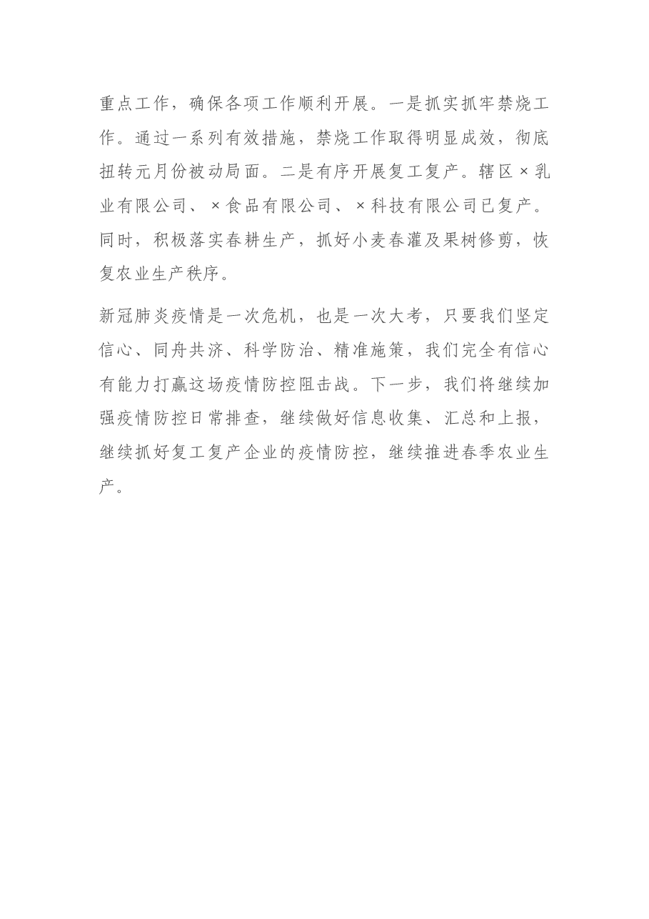 在区疫情防控工作会议上的汇报发言.docx,第4页预览
