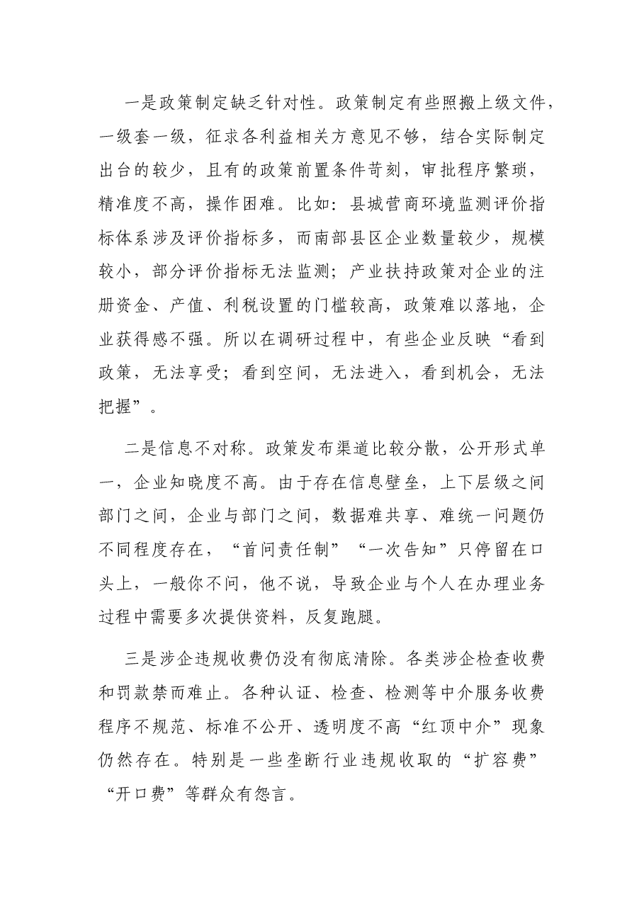 关于我市优化营商环境工作情况的调研报告.docx,第4页预览