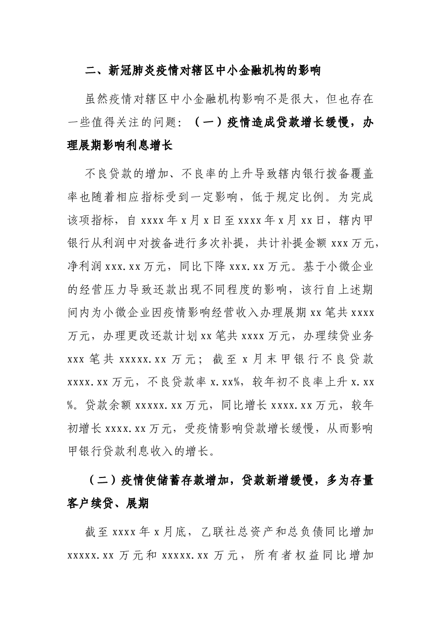 中小金融机构在新冠疫情影响下的风险现状的调研报告.docx,第4页预览