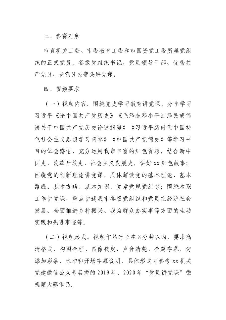 关于举办2021年市直“党员讲党课”微视频大赛暨“党课开讲啦”活动的通知.docx,第2页预览