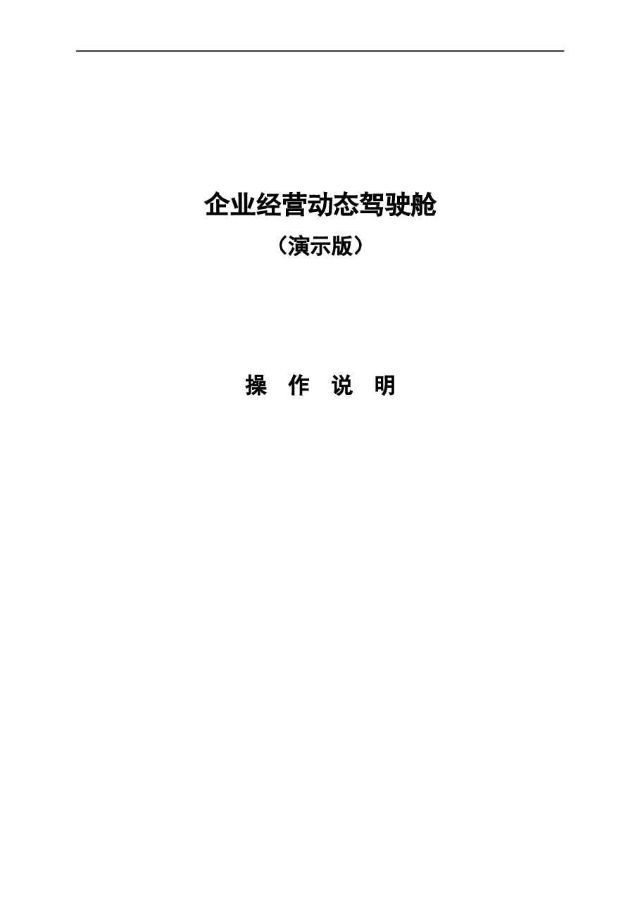 财税工具-驾驶舱操作手册.docx,第1页预览