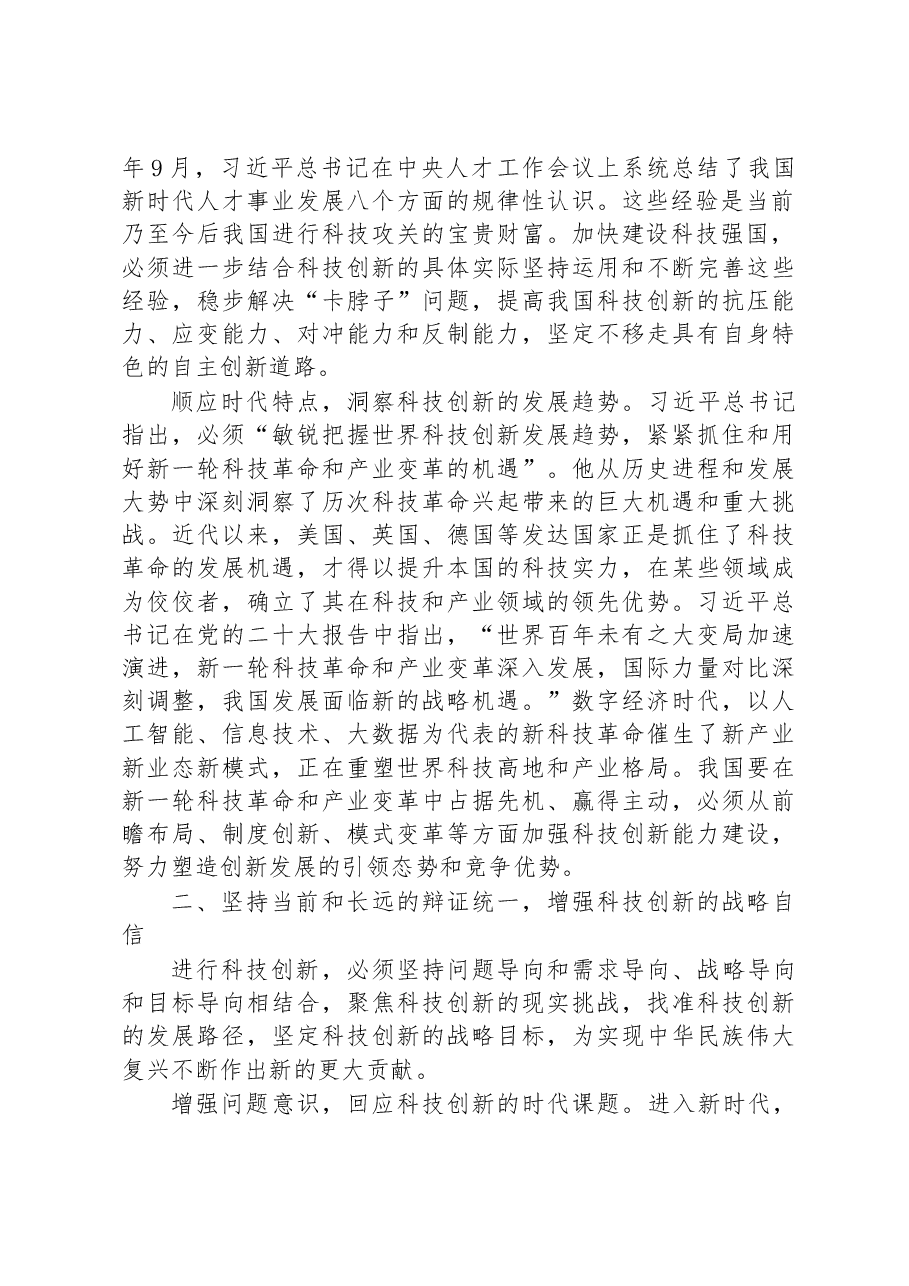 党课讲稿:以党的二十大精神为引领,开拓科技创新的发展新局.docx,第2页预览