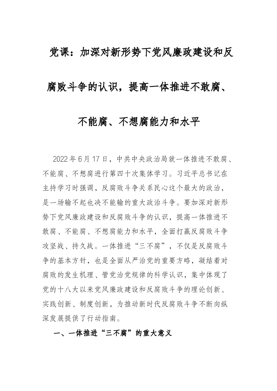 党课:加深对新形势下党风廉政建设和反腐败斗争的认识,提高一体推进不敢腐、不能腐、不想腐能力和水平.docx,第1页预览