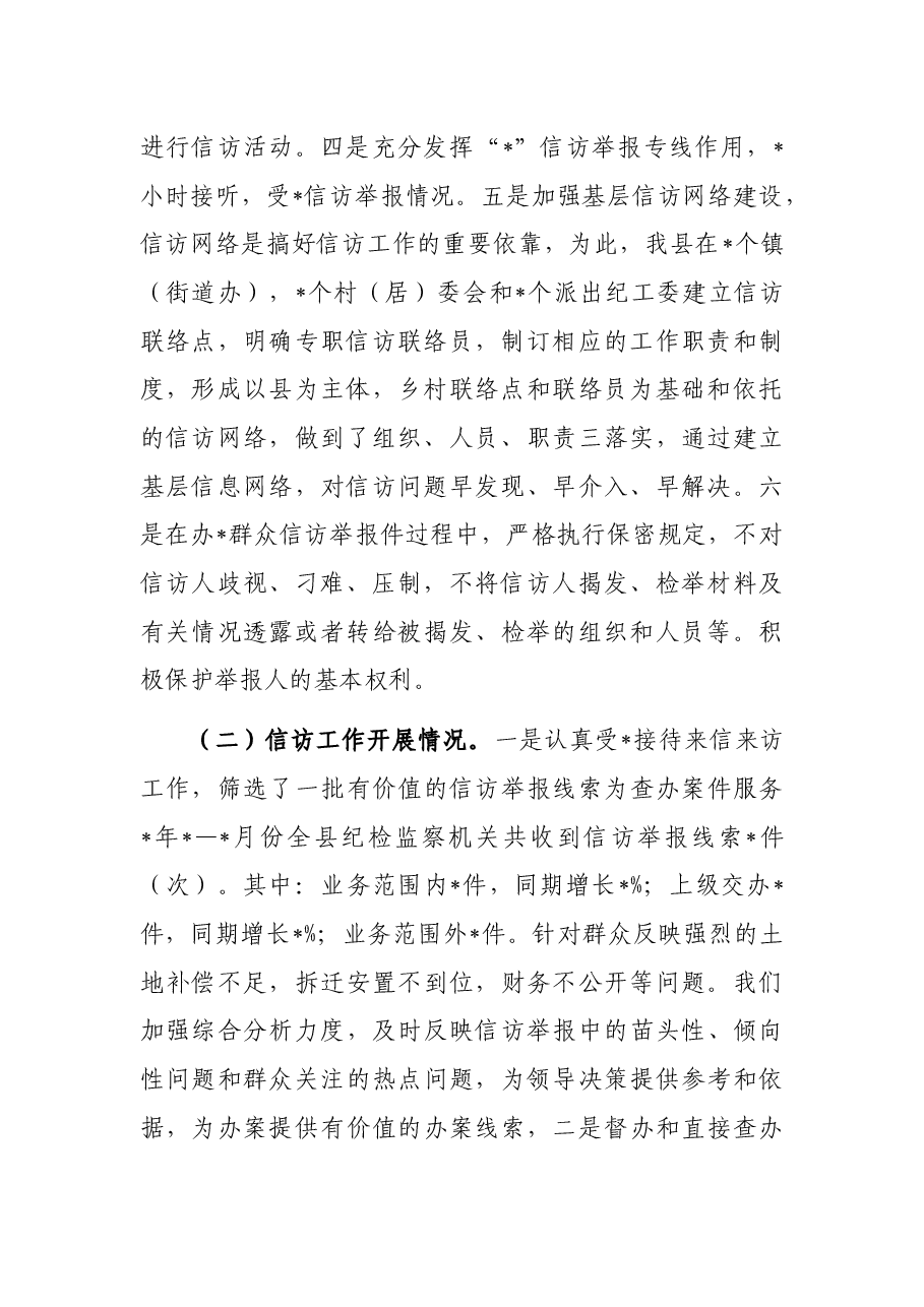 信访举报工作调研报告.docx,第2页预览