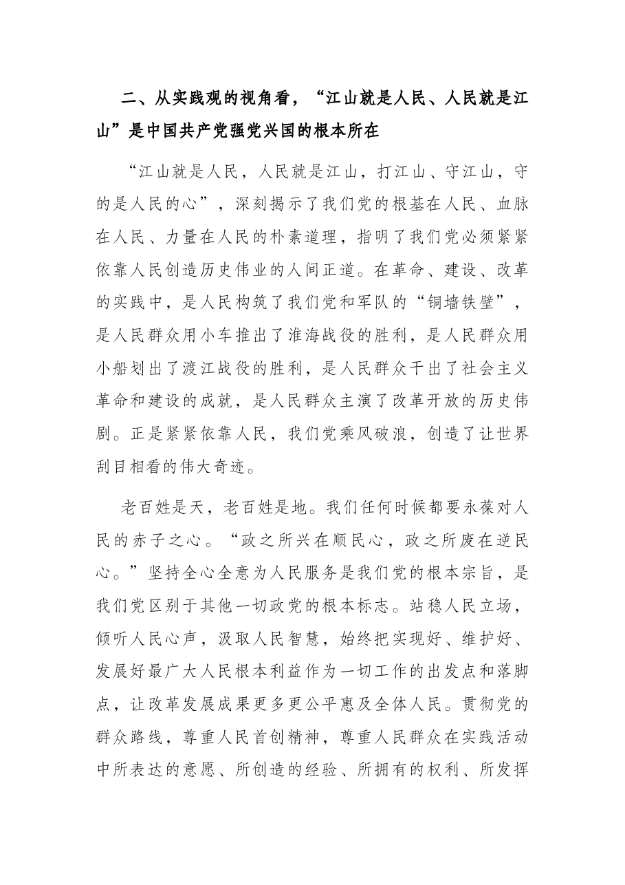 党课讲稿:深刻领悟“江山就是人民、人民就是江山”.docx,第3页预览