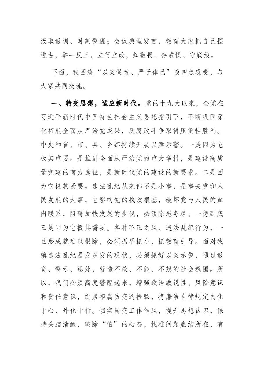 X镇以案促改警示教育大会党委书记上党课讲话稿.docx,第2页预览