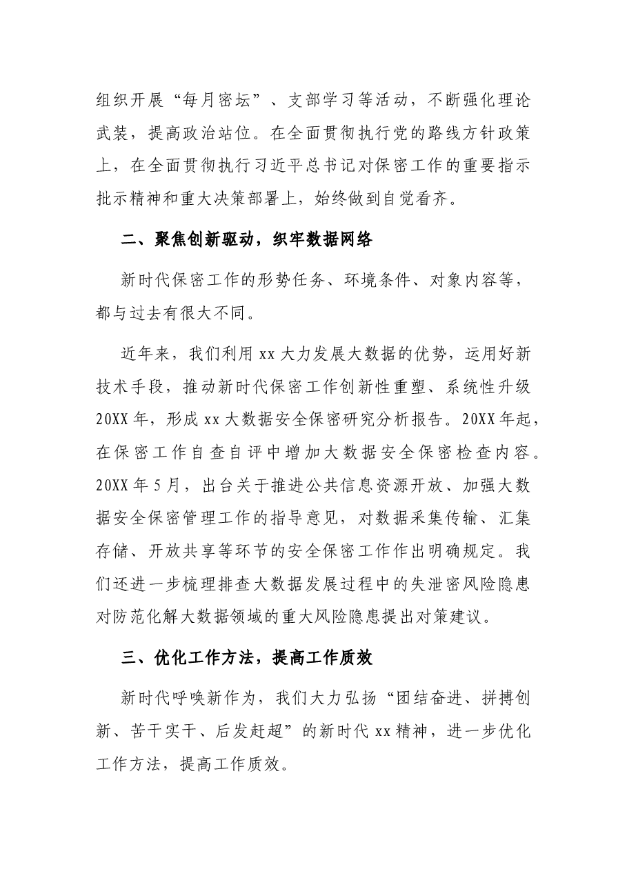 提高保密工作水平 为经济社会发展保驾护航(省国家保密局工作汇报).docx,第2页预览