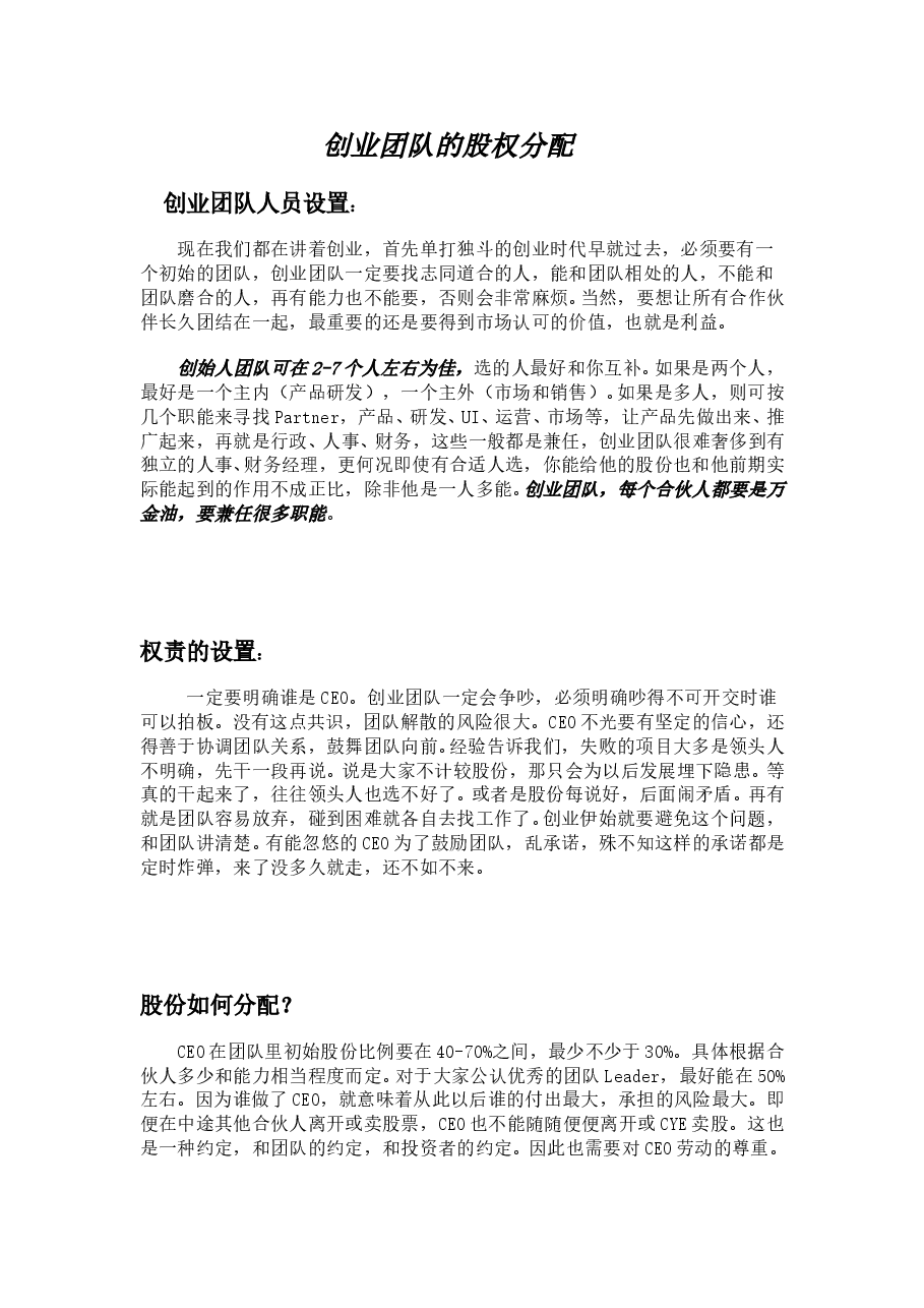 创业团队股权分配.doc,第1页预览